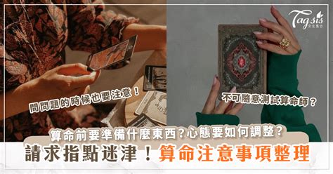 算命準備問題|算命前必知的注意事項與五大忌諱，想問的問題要明確！不可隨意。